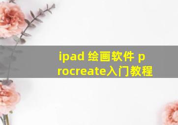 ipad 绘画软件 procreate入门教程